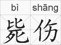 毙伤的拼音