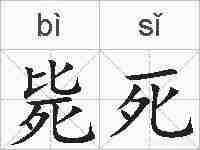 毙死的拼音