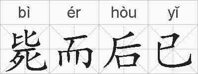 毙而后已的拼音