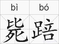 毙踣的拼音