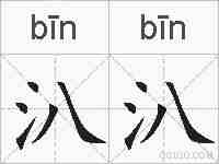 汃汃的拼音