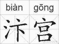 汴宫的拼音