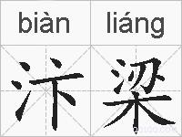 汴梁的拼音