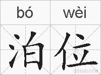 泊位的拼音