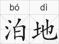 泊地的拼音