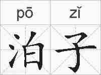 泊子的拼音