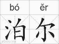 泊尔的拼音