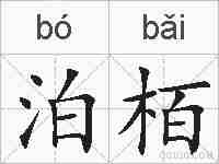 泊栢的拼音