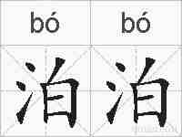 泊泊的拼音
