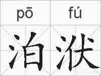 泊洑的拼音