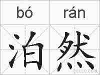 泊然的拼音