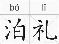 泊礼的拼音