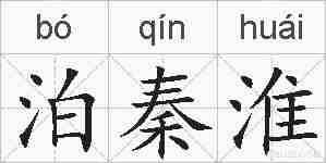 泊秦淮的拼音