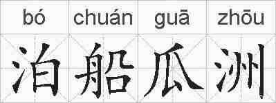 泊船瓜洲的拼音