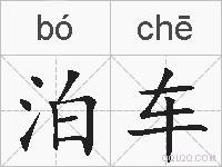 泊车的拼音