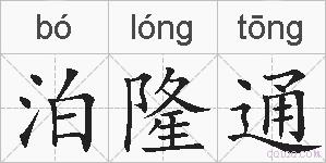 泊隆通的拼音