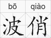 波俏的拼音
