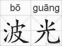波光的拼音