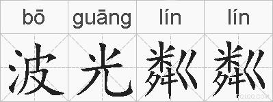 波光粼粼的拼音
