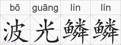 波光鳞鳞的拼音