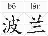 波兰的拼音