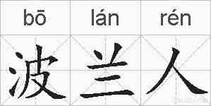 波兰人的拼音