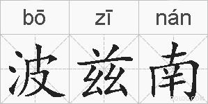 波兹南的拼音