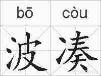 波凑的拼音