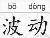 波动的拼音
