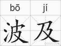 波及的拼音