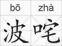 波咤的拼音