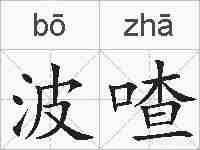 波喳的拼音