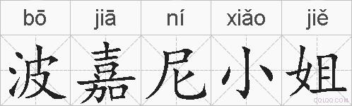 波嘉尼小姐的拼音
