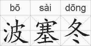 波塞冬的拼音