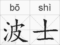 波士的拼音
