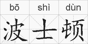 波士顿的拼音