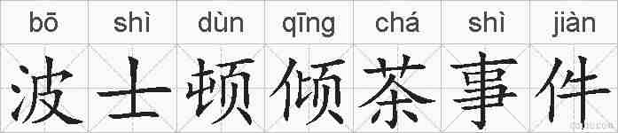 波士顿倾茶事件的拼音