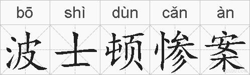 波士顿惨案的拼音
