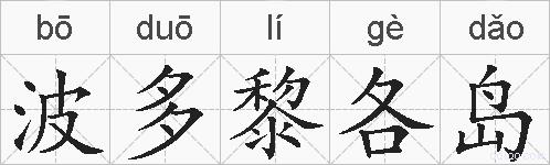 波多黎各岛的拼音