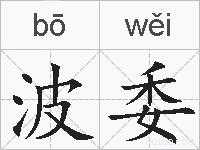 波委的拼音