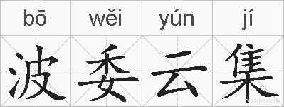 波委云集的拼音