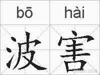 波害的拼音