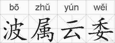 波属云委的拼音
