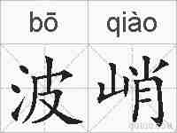 波峭的拼音