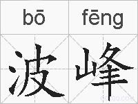 波峰的拼音