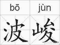 波峻的拼音