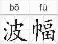 波幅的拼音