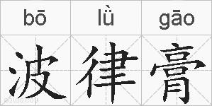 波律膏的拼音