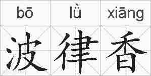 波律香的拼音