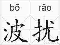 波扰的拼音